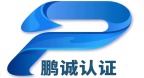 鹏诚国际认证（湖北）有限公司